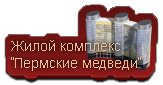 Жилой комплекс Пермские медведи